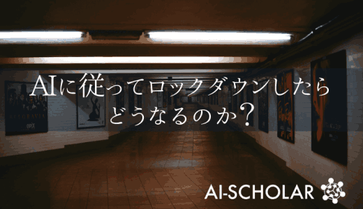 AIがCOVID19などの感染からロック