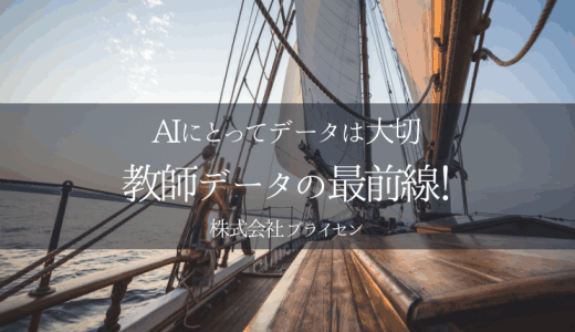 「AI (人工知能) 教師データの最前線