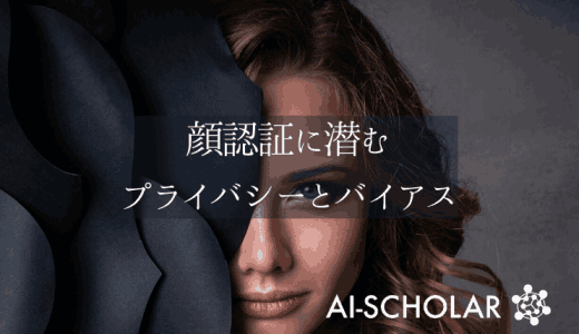 Saving Face：顔認証技術の審査