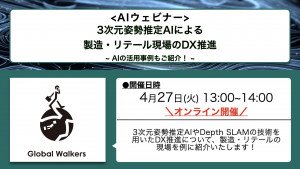 3次元姿勢推定aiによる製造 リテール現場のdx推進 Aiの活用事例もご紹介 Ai Scholar Ai 人工知能 論文 技術情報メディア
