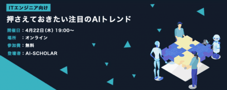 ⼈⼯知能(AI)の分野に携わりたいITエンジニア必⾒のセミナー 『押さえておきたい注⽬のAIトレンド』を開催︕ 〜論⽂とメディアの双⽅向から⾒えるAIの最新のトレンドについて紹介〜