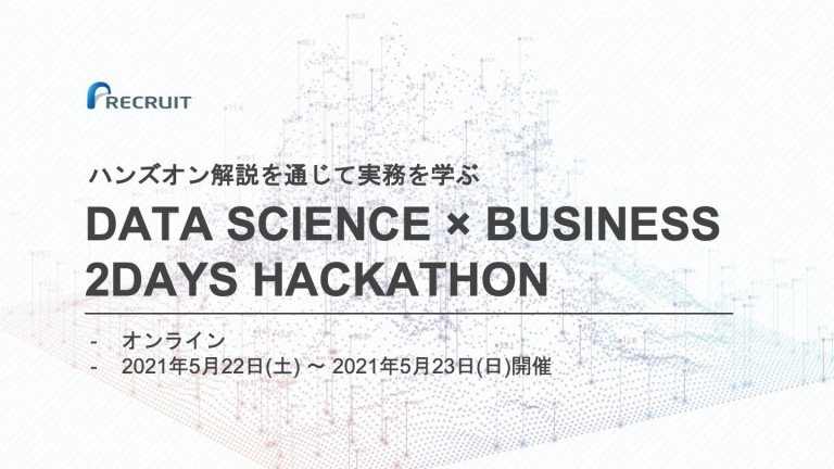 【学生限定】データサイエンス×Airレジ 2DAYS Hackathon