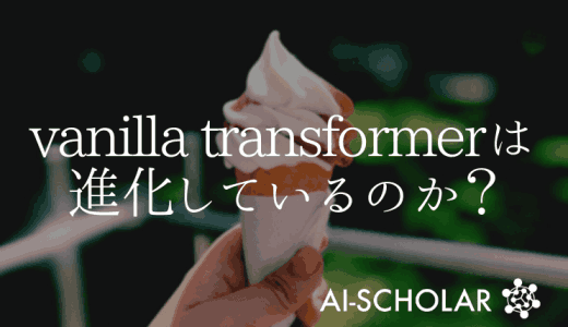 Transformerは本当に変化してい