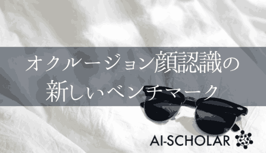 オクルージョン顔認識の新しいベンチマーク