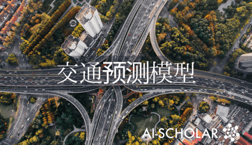 使用深度学习的交通预测建模方法的调查