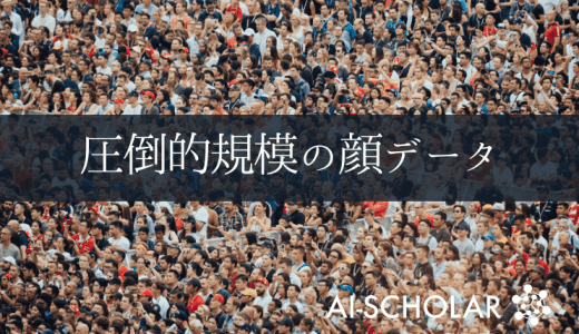 従来比20倍!?顔認識向け超大規模な公開