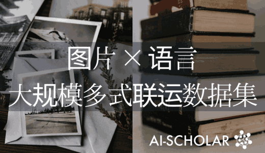 介绍谷歌AI的WIT：最大的多模态图像-