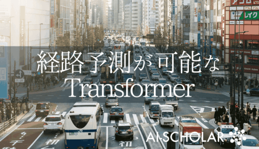 Transformerを用いて経路予測の