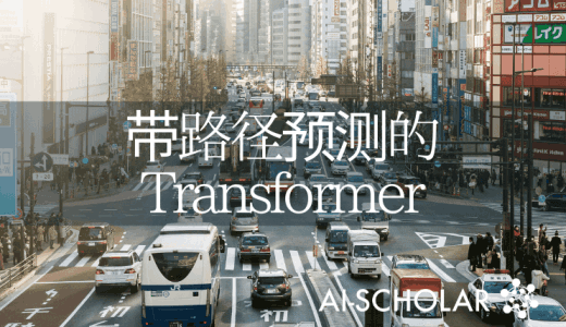 用Transformer实现路径预测的S