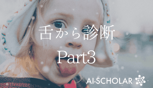 深層学習による舌画像診断：舌から全身の不