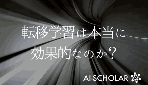 転移学習は本当に効果的なのか?医用画像タ