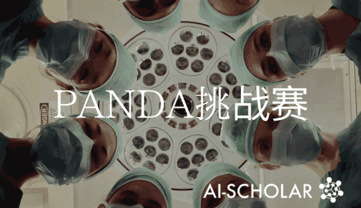 [Kaggler必看]PANDA挑战赛，