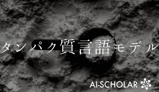 タンパク質言語モデルを用いたゼロショット