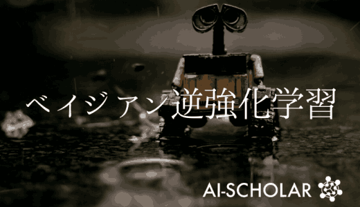 スケーラブルなベイジアン逆強化学習！安全