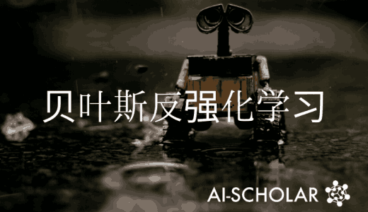 可扩展的贝叶斯反强化学习!实现安全模仿学