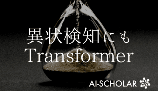 時系列異状検知にもTransformer