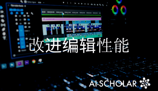 一个新的GAN，其编辑性能得到了改善!