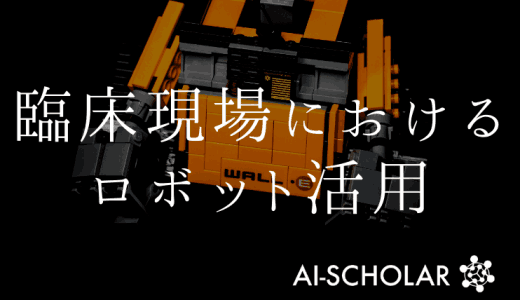 医療ロボットで感染率が劇的に低下！？臨床