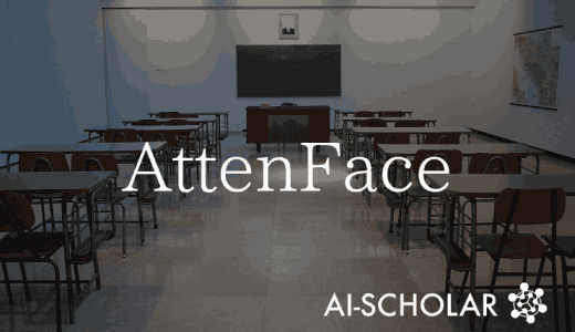 顔認識を利用したリアルタイムの出席確認シ