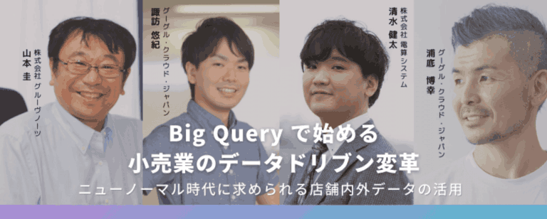 BigQueryで始める小売業のデータドリブン変革セミナー 〜ニューノーマル時代に求められる店舗内外データの活用〜