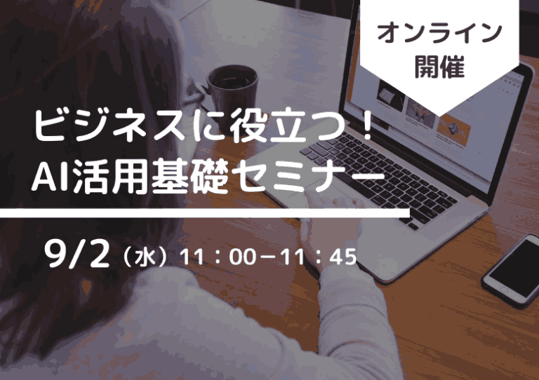 【9月2日開催】ビジネスに役立つ!AI活用基礎セミナー