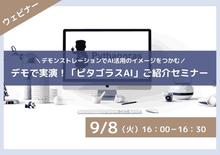 【9月8日開催】デモで実演!「ピタゴラスAI」ご紹介セミナー