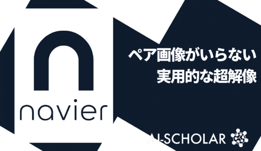 ペア画像はいらない！実用的な超解像技術の