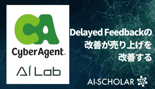 機械学習におけるDelayed Feed