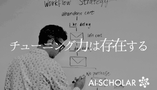 パラメータチューニングは経験値の差がもの