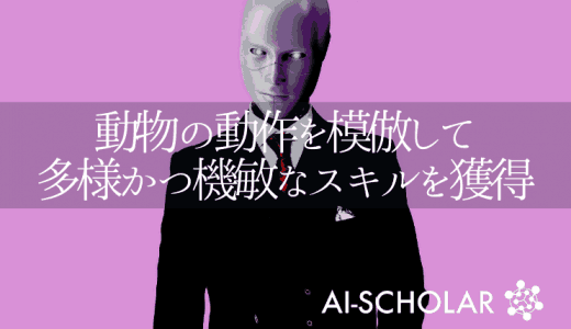 動物を模倣してロボットの機敏な移動に関す