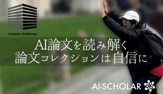 網羅的サーベイから見るAI論文とは Pa