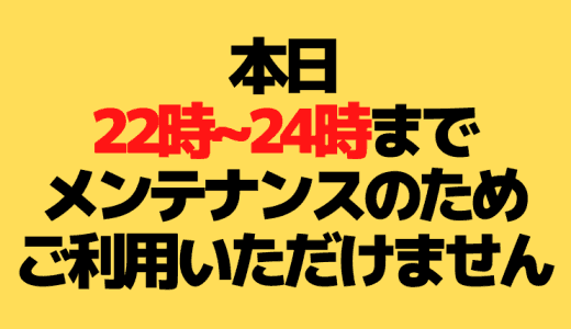 メンテナンスのお知らせ