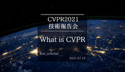 CVPR2021技術報告会資料公開