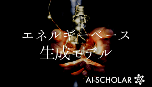 最近注目を浴びるエネルギーベース生成モデ