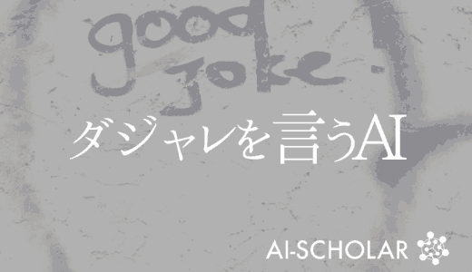 ダジャレを生成するAI！Pun-GAN