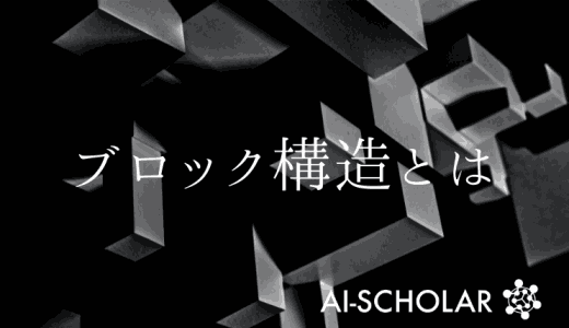 モデルの特徴に現れたブロック構造とは