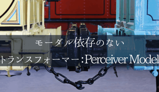 モーダル依存のないトランスフォーマー：P