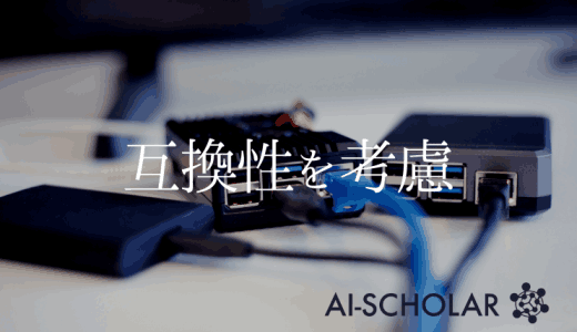 互換性を考慮したニューラルアーキテクチャ