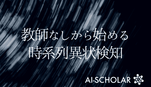 教師なしから始める時系列異状検知 (NC