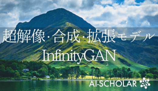 無限に解像度を上げる！最新の超解像・合成