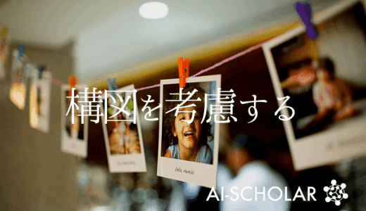 プロの写真家のような写真へ！！構図を考慮