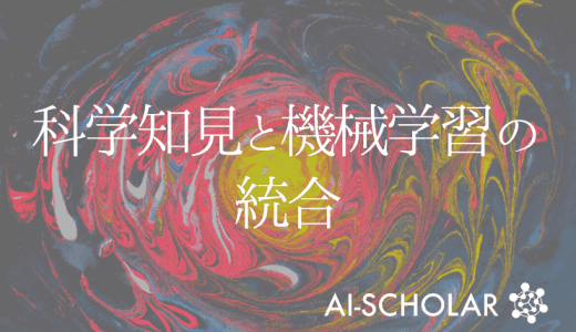 科学知見と機械学習の統合