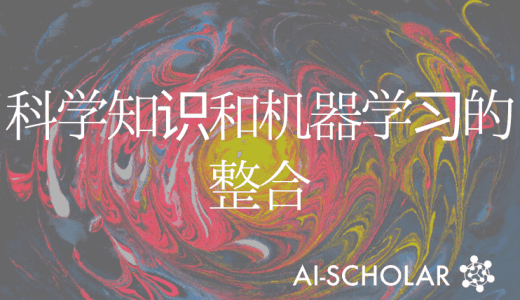 科学知识和机器学习的整合