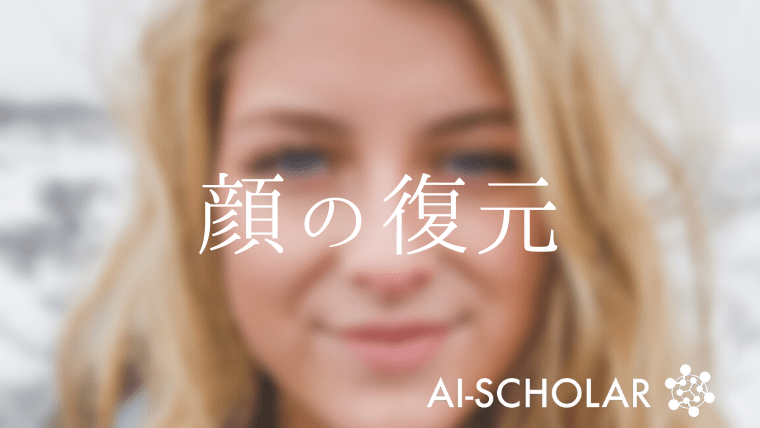 GANによる顔の復元-CVPR2021- | AI-SCHOLAR | AI：(人工知能