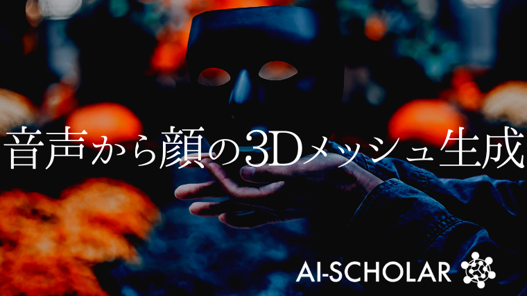 音声のみから発話者に似た顔の3dメッシュが生成できる Ai Scholar Ai 人工知能 論文 技術情報メディア