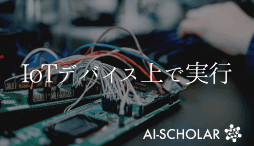 IoTデバイス上で実行するニューラルネッ