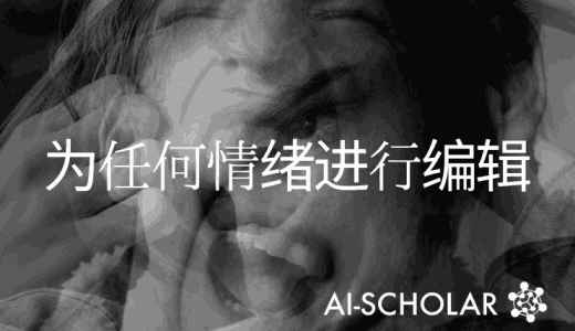 现在有一种技术，可以编辑视频人物的面部动