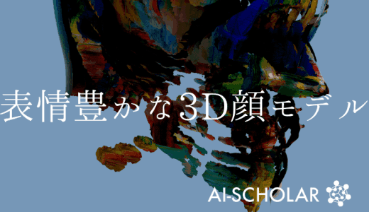 入力画像からより表情豊かな3D顔モデルの