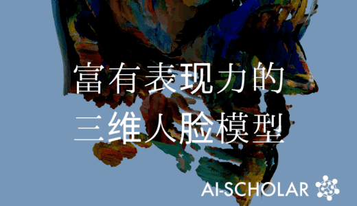 EMOCA现在能够从输入的图像中生成更有