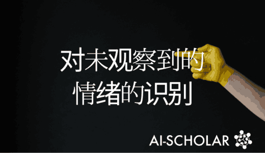 手势能够识别在训练数据中未观察到的情绪!